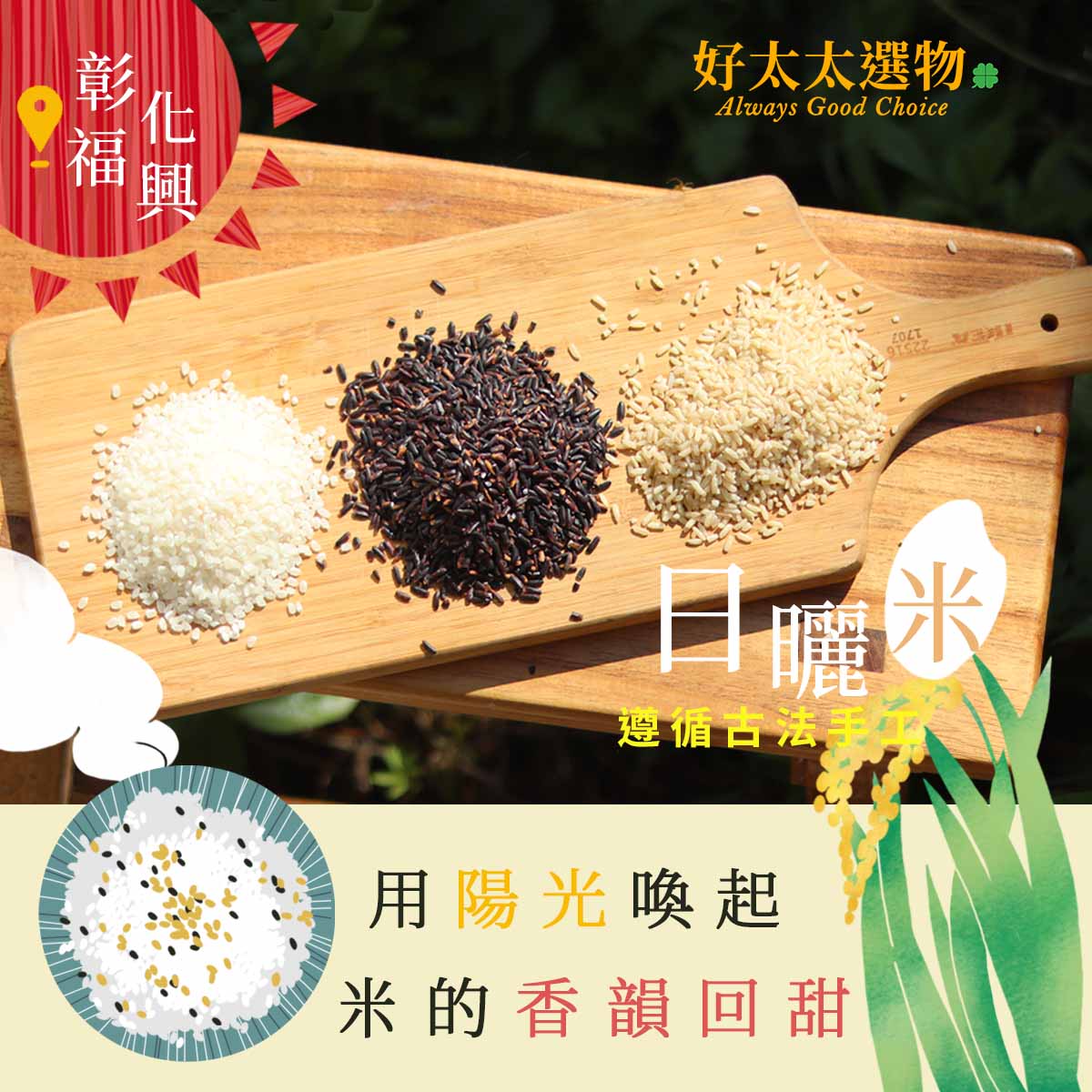 【福興高照】 傳統古法日曬米，用陽光喚起，米的香韻回甜。