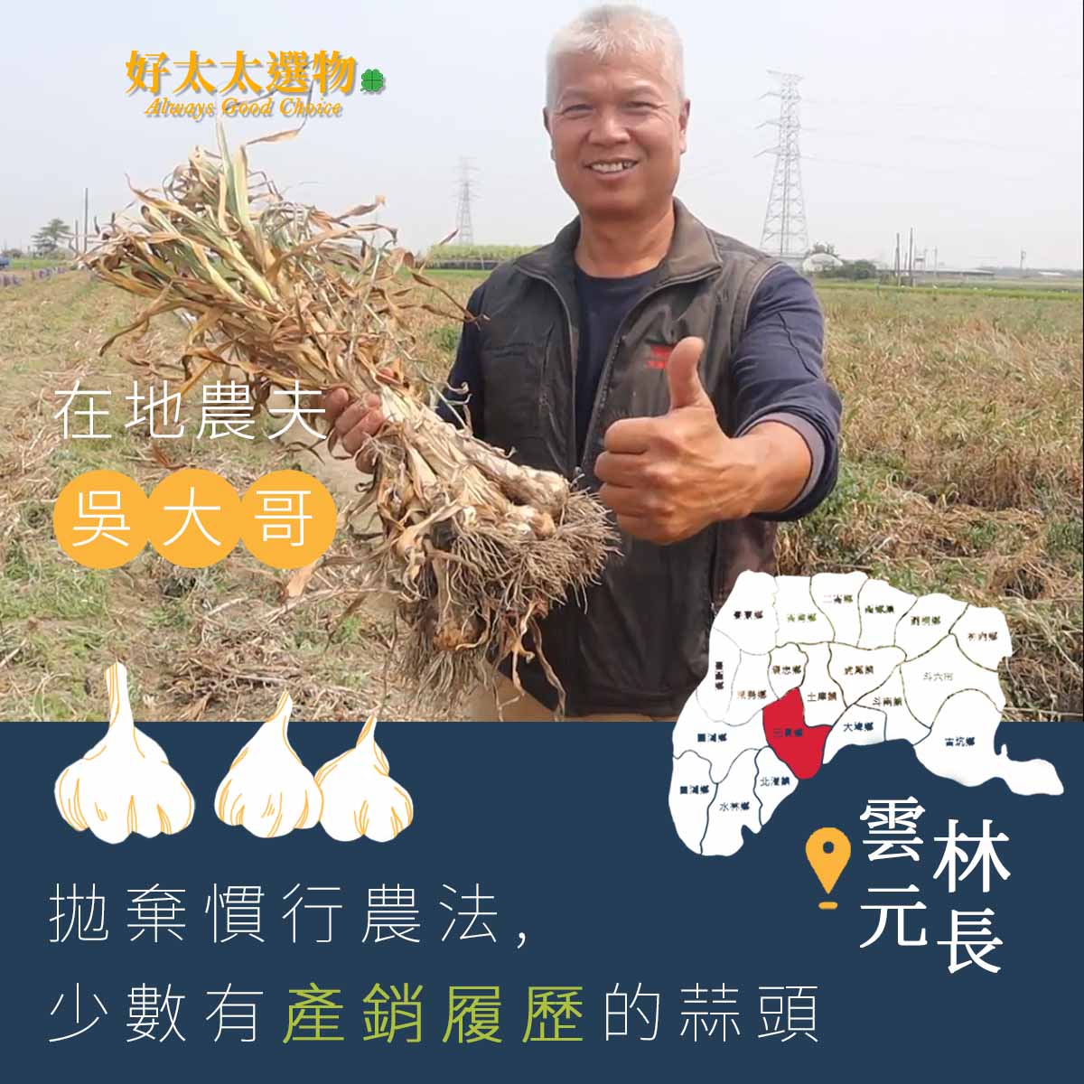 吳大哥是雲林少有堅持產銷履歷的高標準的專業農職人，目前也準備慢慢的交棒第二代了。
