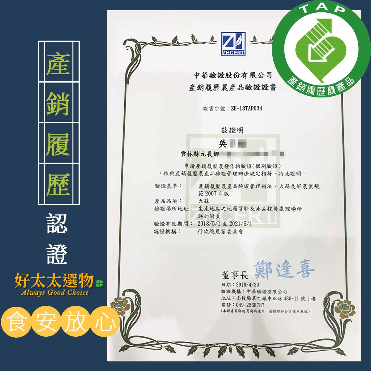 這是吳大哥的產銷履歷証書，每年採收前都會由驗證公司檢測農藥絕無殘留。