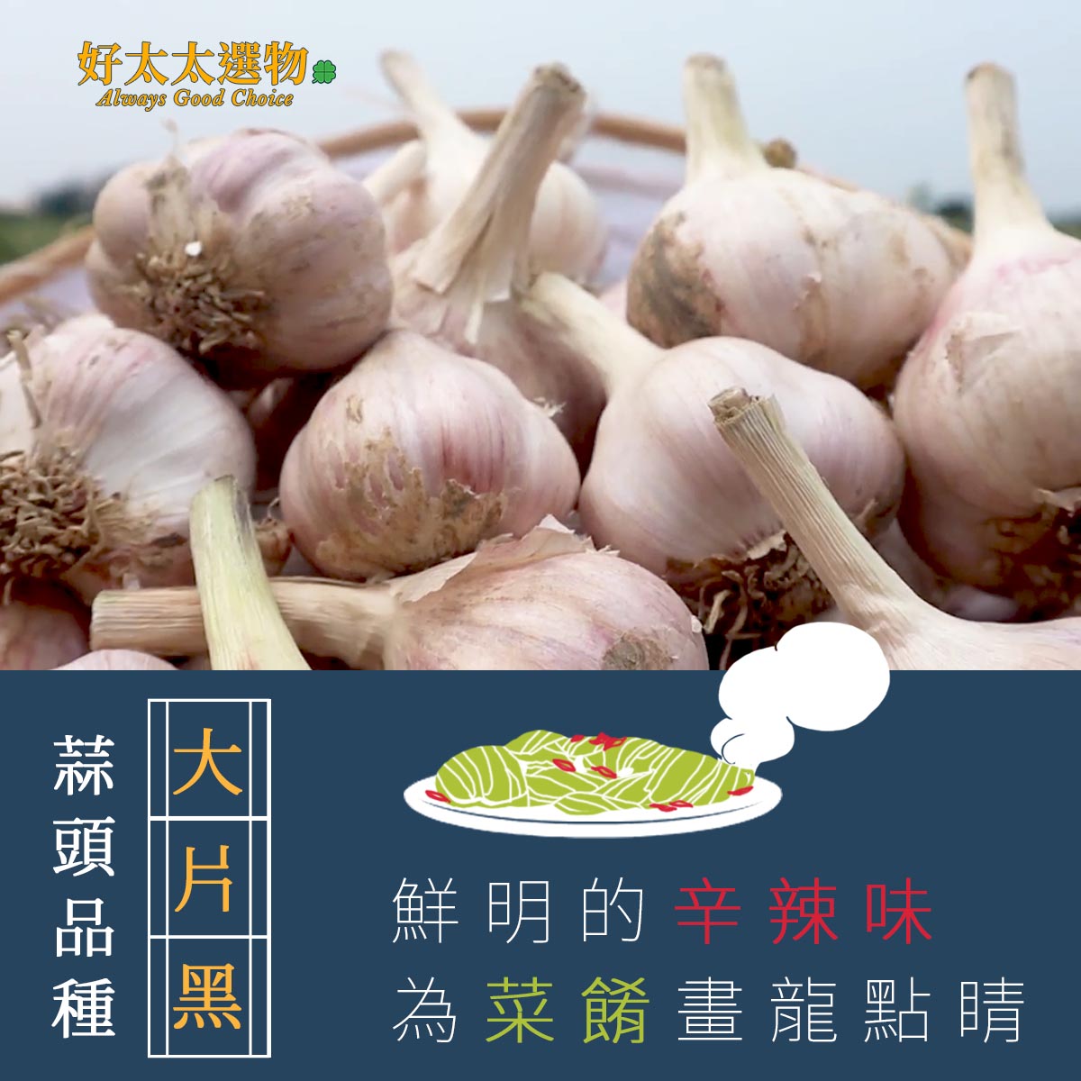 蒜頭是台灣料理中非常重要的味道，買多一點，就像衛生紙一樣，一定用的到也用的完的。