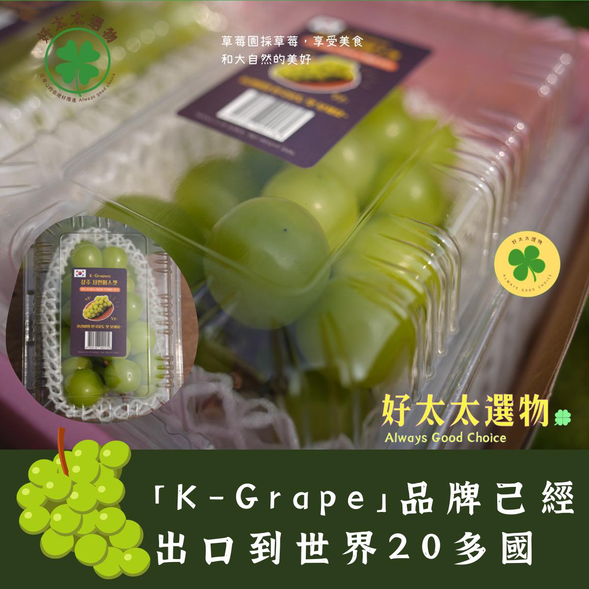 貼有「K-Grape」品牌己經出口到世界20多國，各國的消費者對韓國【陽光玫瑰葡萄】非常喜愛，是送禮有誠意的代表。