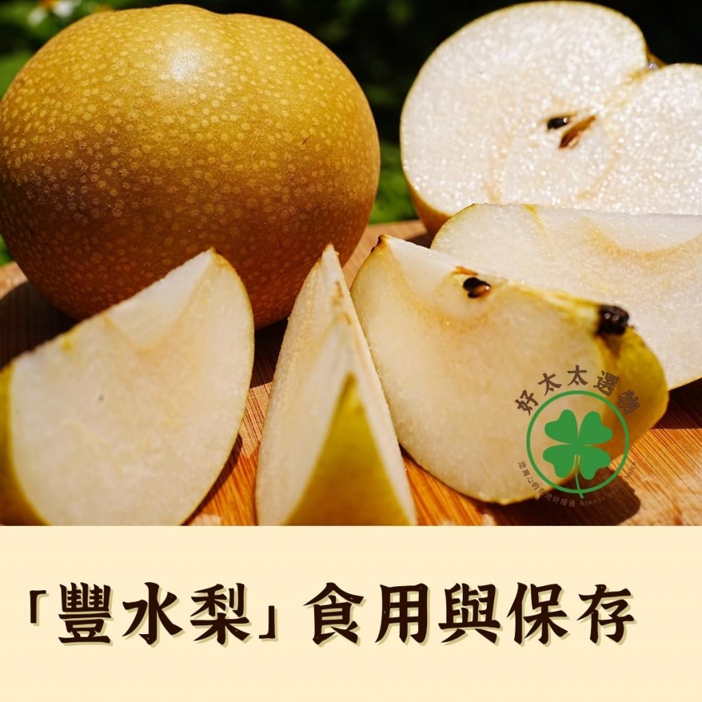 「豐水梨」夏日最清涼消暑！口味正宗傳統，今夏您最不可錯過的水梨品種！ - 好太太選物