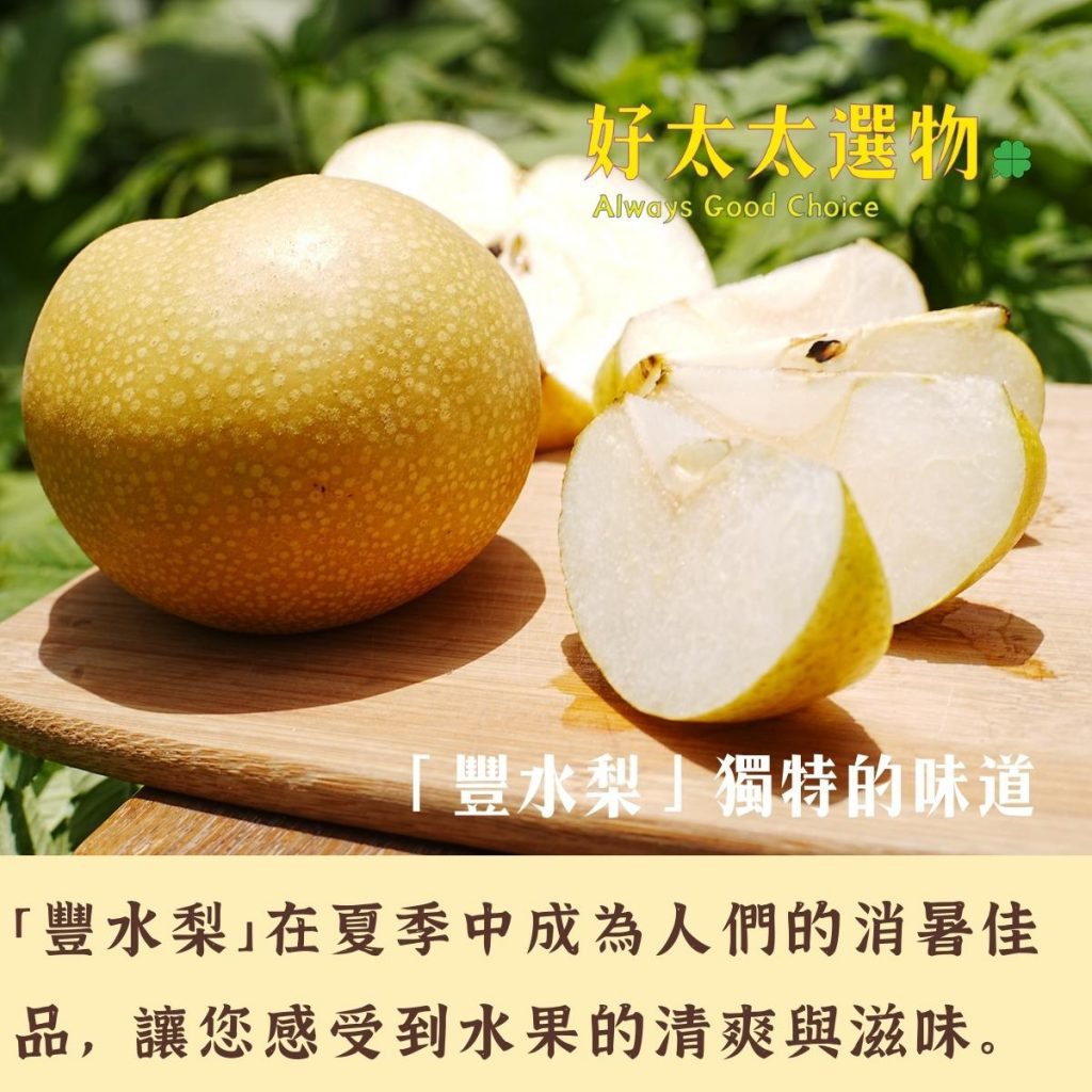 「豐水梨」夏日最清涼消暑!口味正宗傳統,今夏您最不可錯過的水梨品種! - 好太太選物