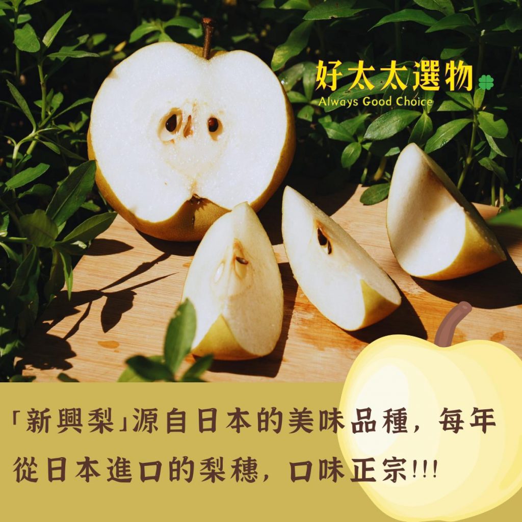 來自日本的美味品種~「新興梨」口感清脆多汁,自然成熟~品嚐