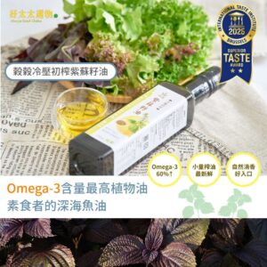 【穀穀】冷壓初榨紫蘇籽油250ml