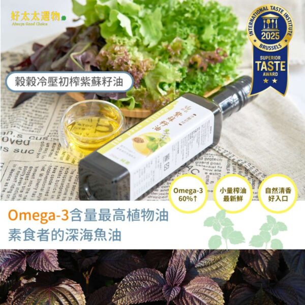 【穀穀】冷壓初榨紫蘇籽油250ml