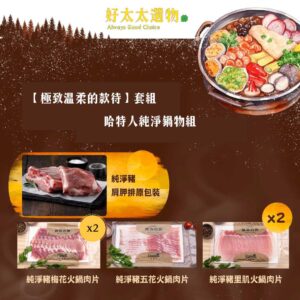 【極致溫柔的款待】套組，哈特人純淨豬肉組(優惠組合)