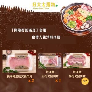 【剛剛好的滿足】套組，哈特人輕饗純淨豬肉組
