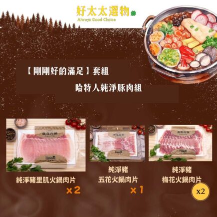 【剛剛好的滿足】套組,哈特人輕饗純淨豬肉組