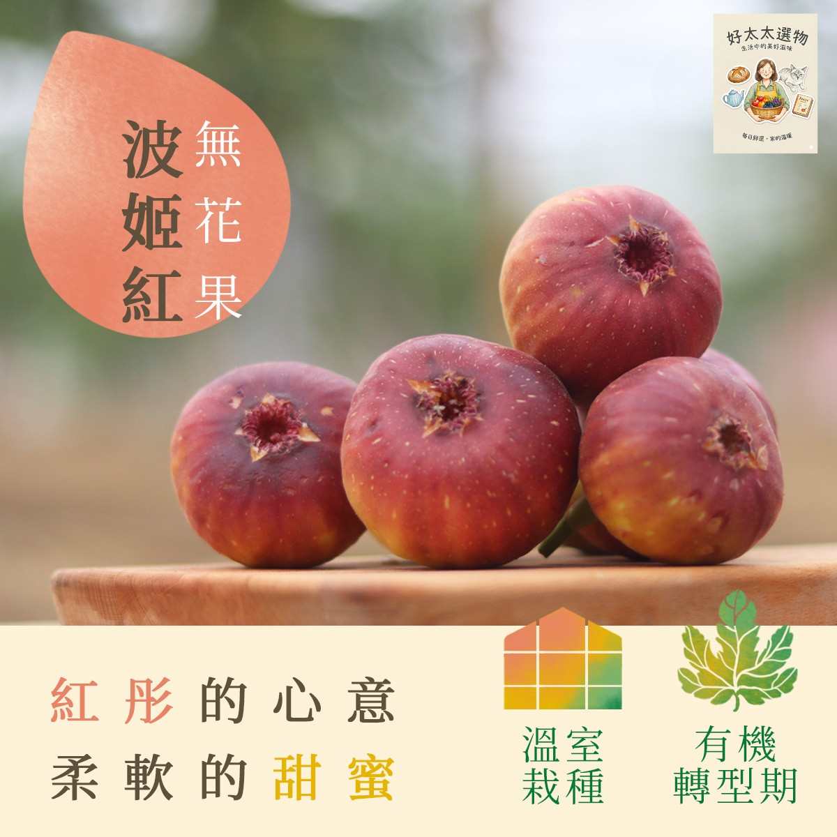 細緻嬌嫩 清甜淡雅 波姬紅無花果