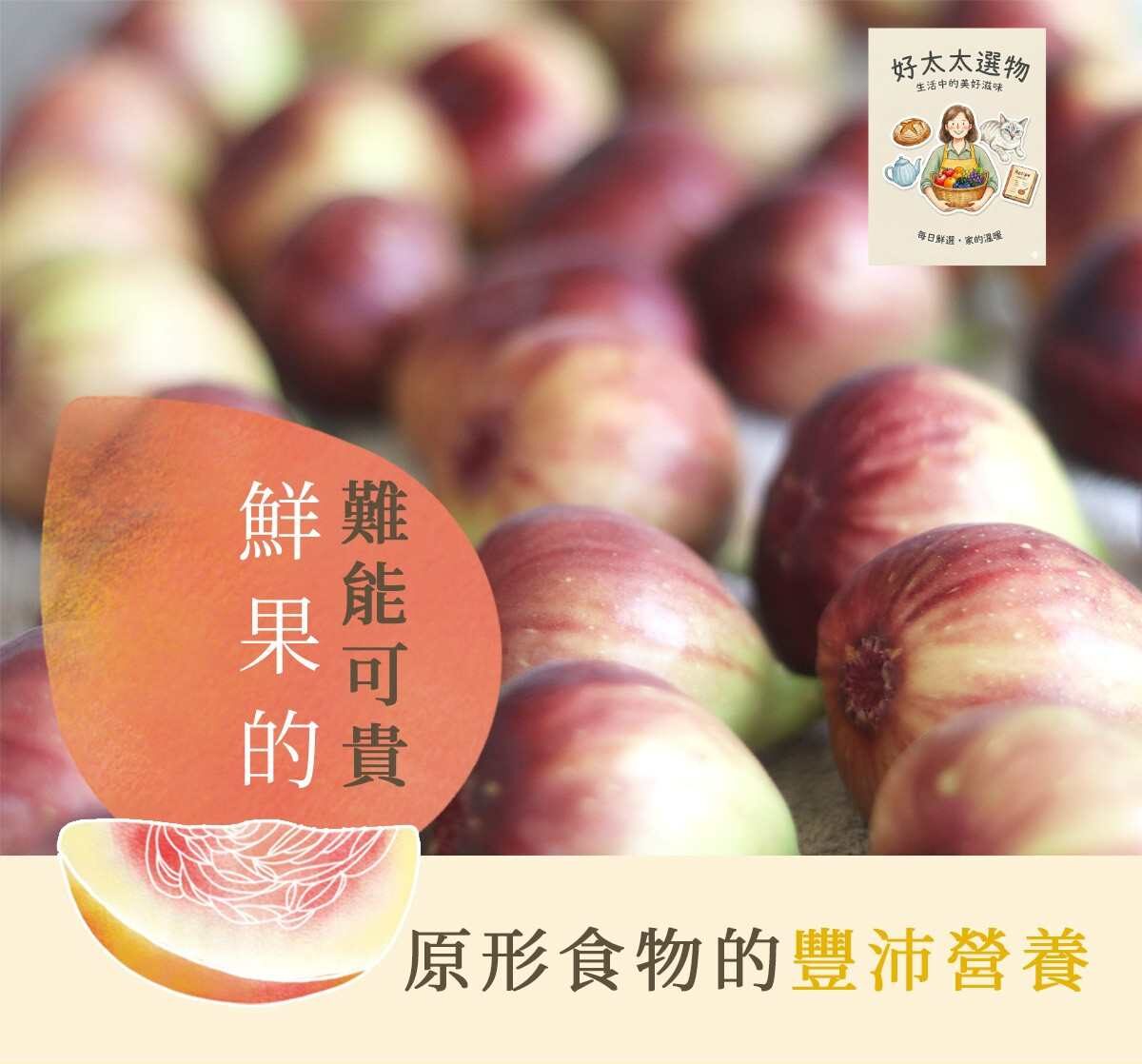 營養豐富 皮薄嬌嫩的無花果