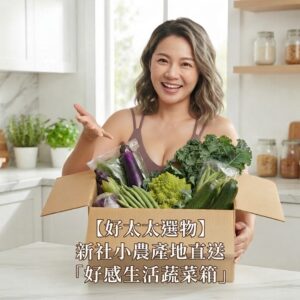 「好感生活蔬菜箱」山城小農 台中新社・產地直配